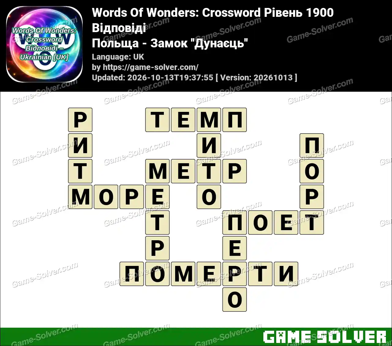 Words Of Wonders: Crossword Рівень 1900 Відповіді – Польща – Замок ”Дунаєць”